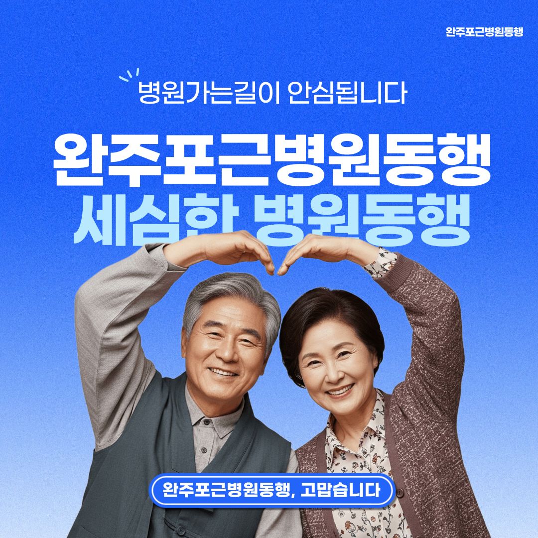 완주 포근병원동행 메인