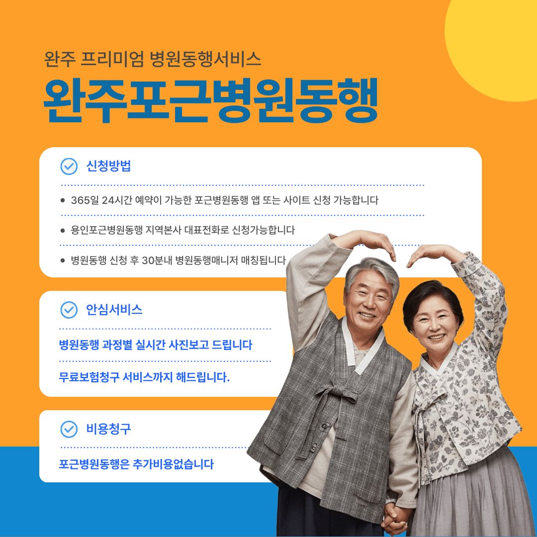완주 포근병원동행 메인
